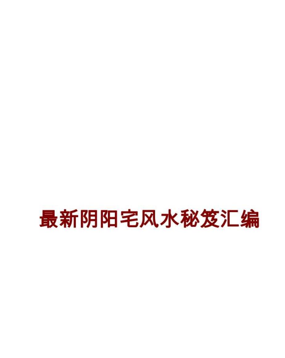 风水书籍《最新阴阳宅风水秘笈汇编》573页