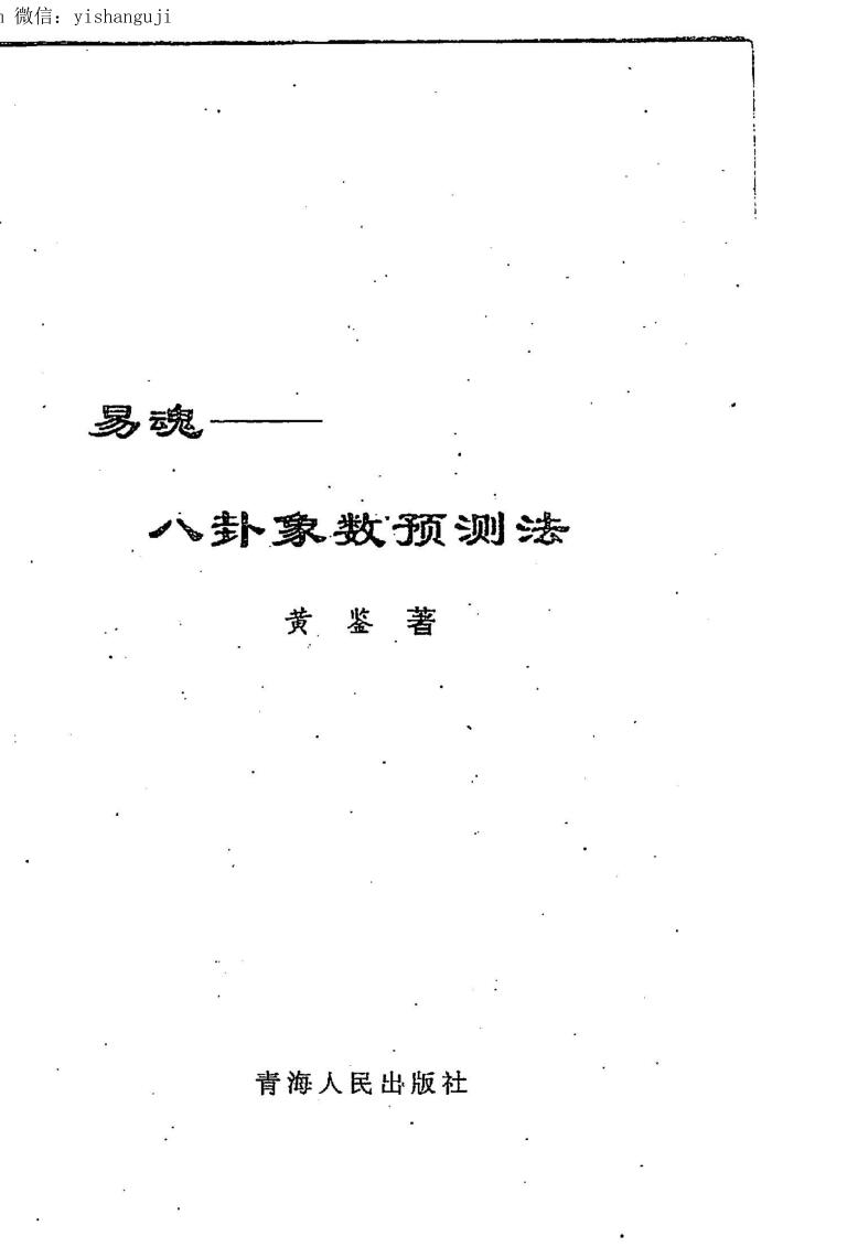 黄鉴《易魂-八卦象数预测法》