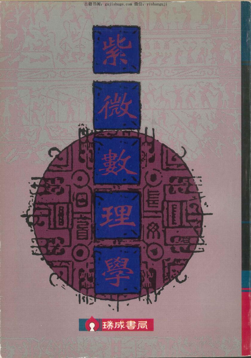紫莲居士《紫微数理学》