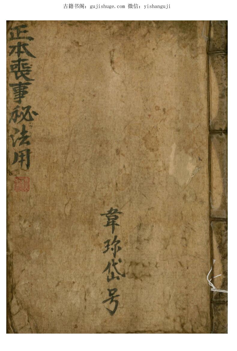 民间秘法《正本丧事秘法用》