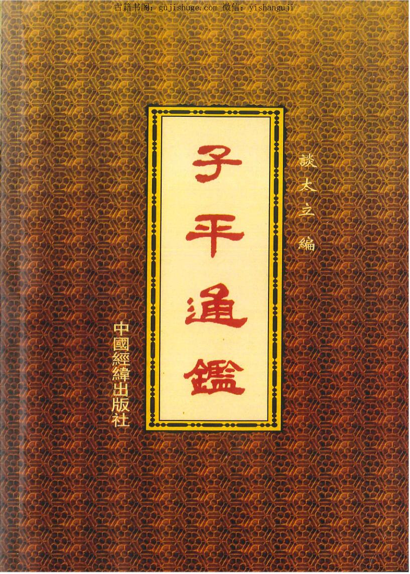《子平通鉴》
