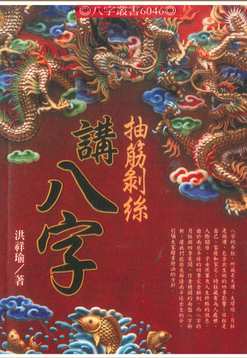 洪祥瑜《抽筋剥丝讲八字》