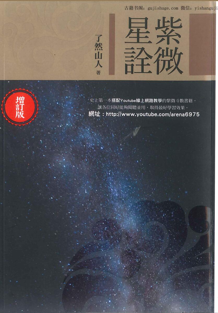 了然山人《紫微星诠(增订版)》