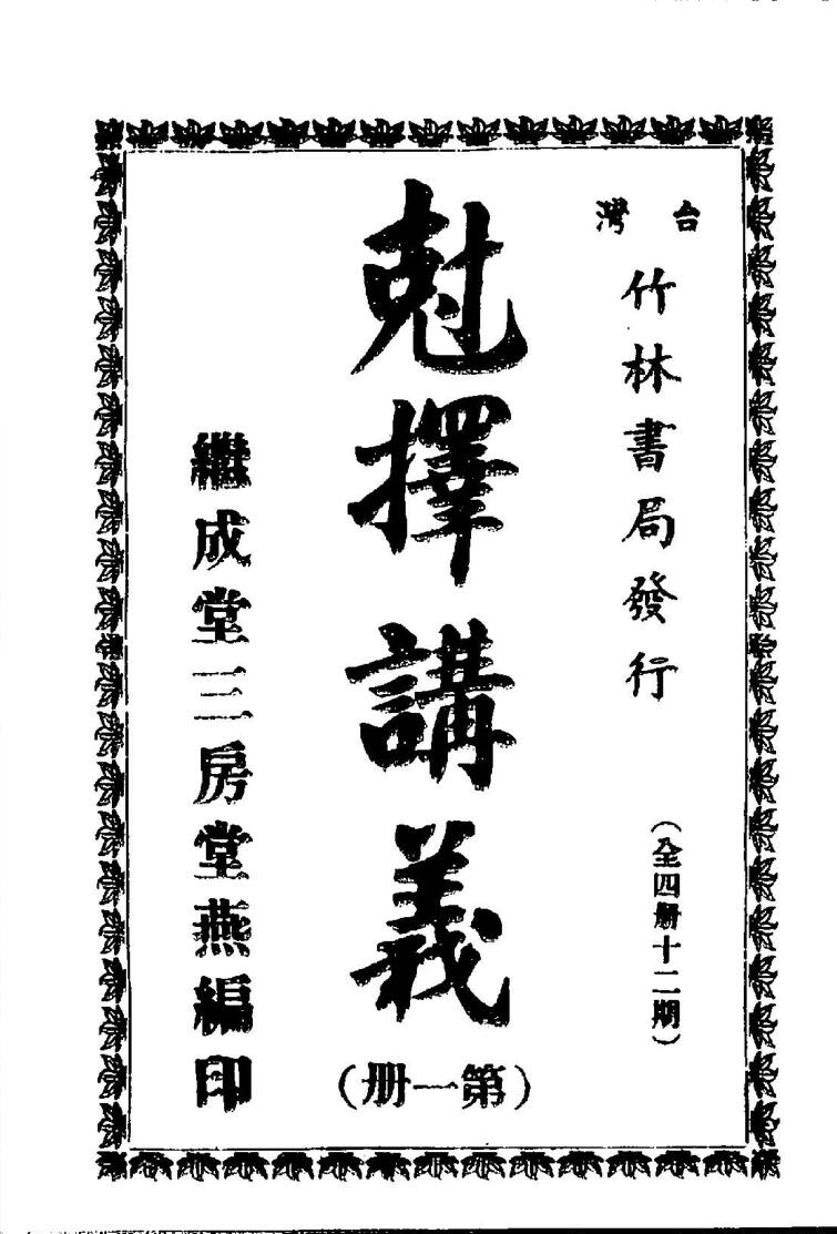 《克择讲义(合订本)》