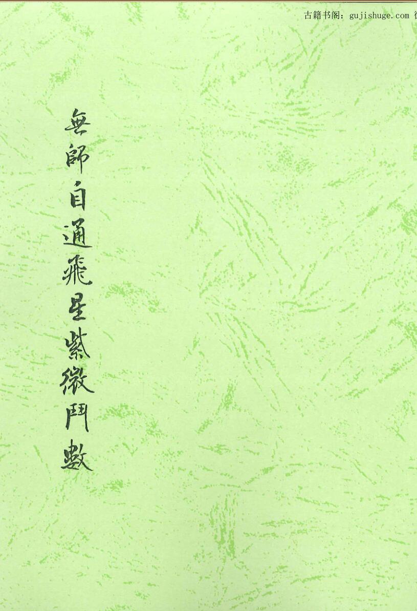 无师自通紫微斗数