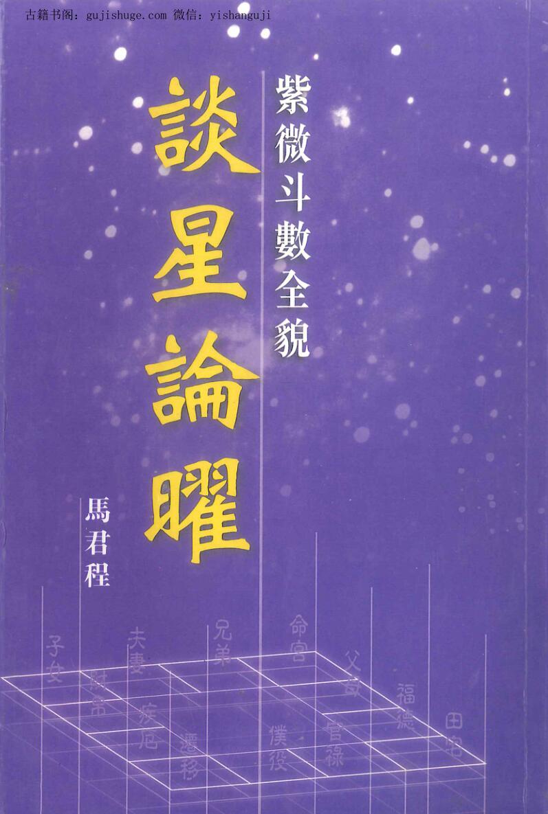 马君程《紫微斗数全貌谈星论曜》