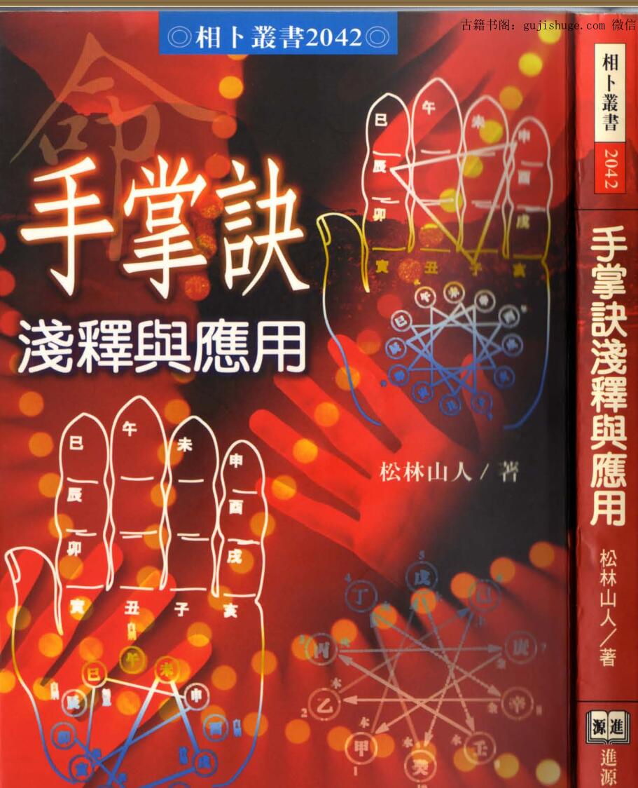 松林山人《手掌诀浅释与应用》