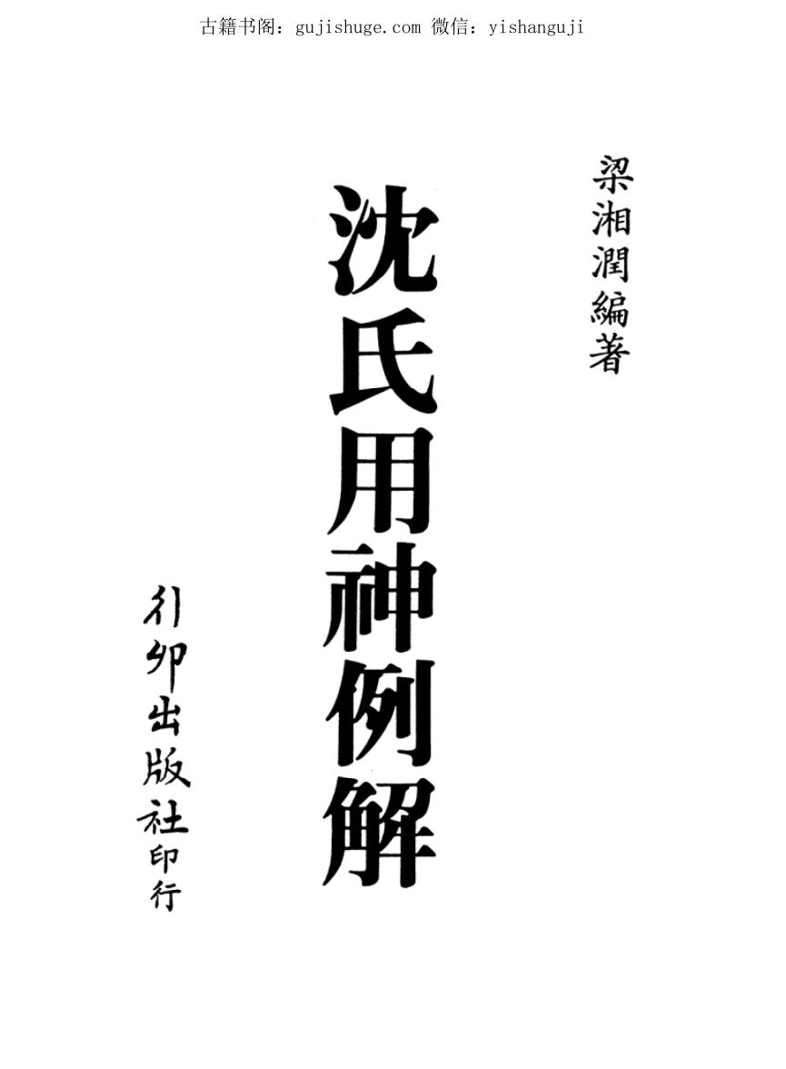 梁湘润 《沈氏用神例解》