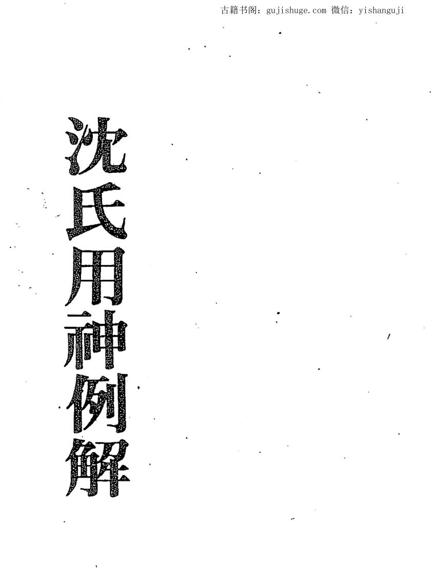 梁湘润<沈氏用神例解>