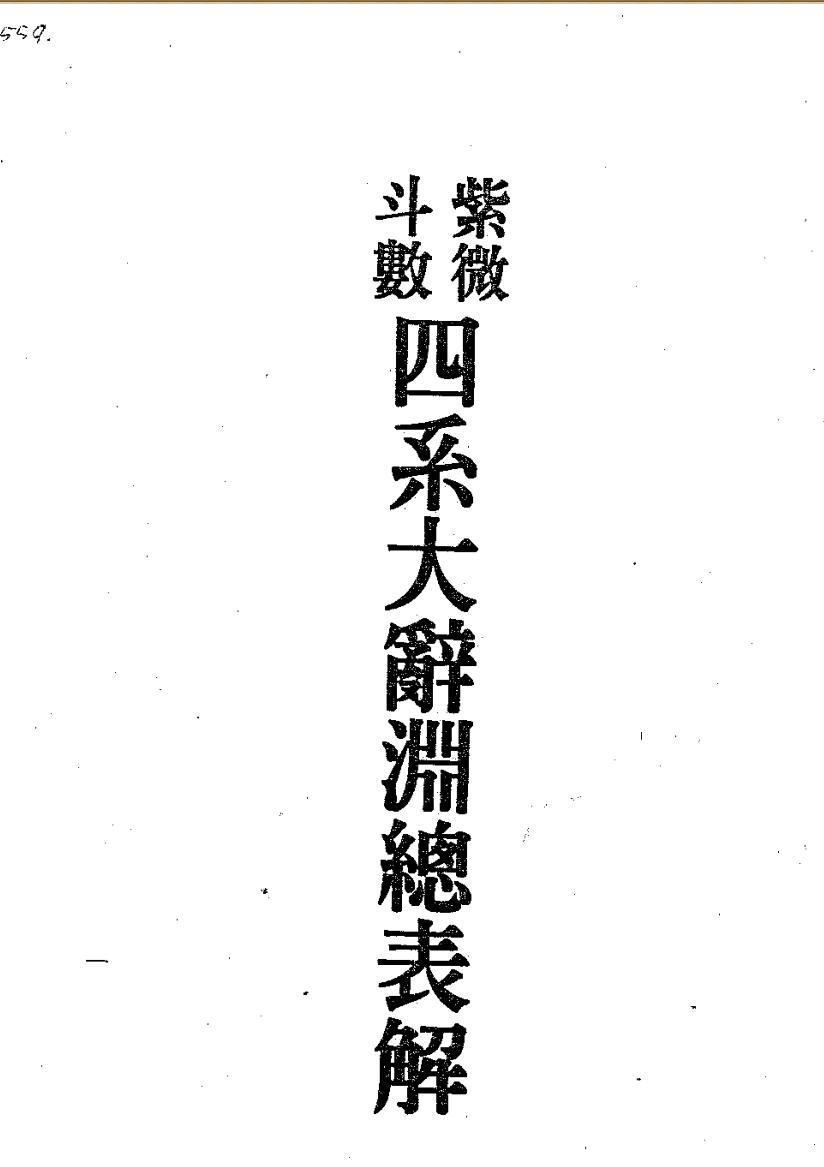 梁湘润：紫微斗数四系大辞渊总表解（修订版）