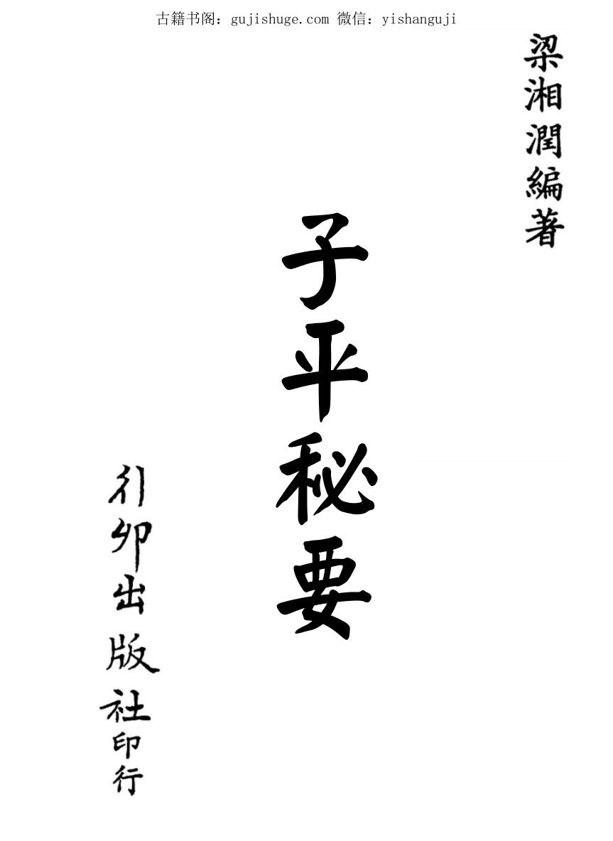 梁湘润-子平秘要  (行卯版)