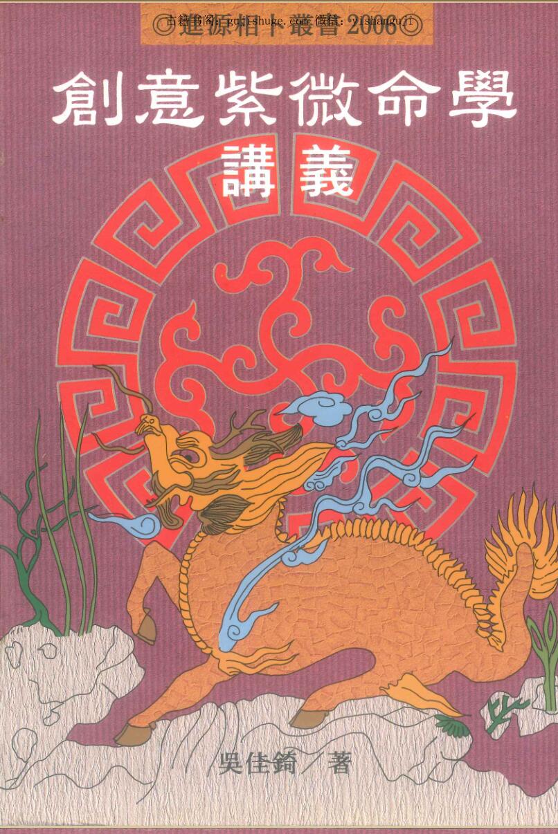 创意紫微命学讲义