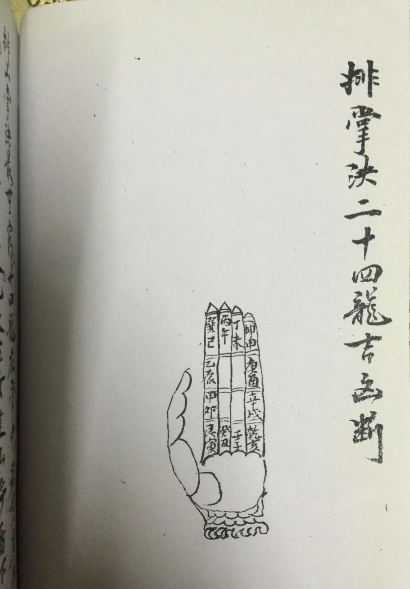 排掌诀二十四龙吉凶断