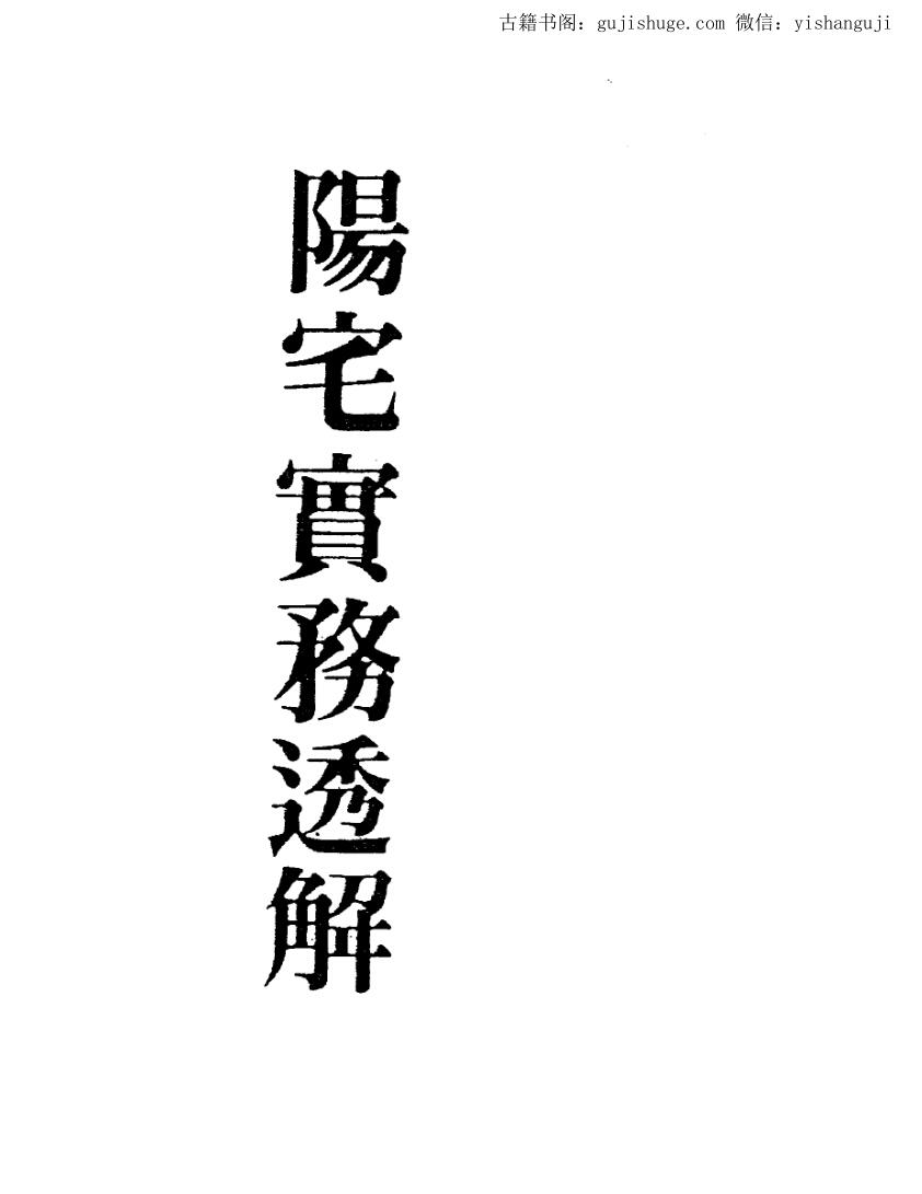 梁湘润《阳宅实务透解》