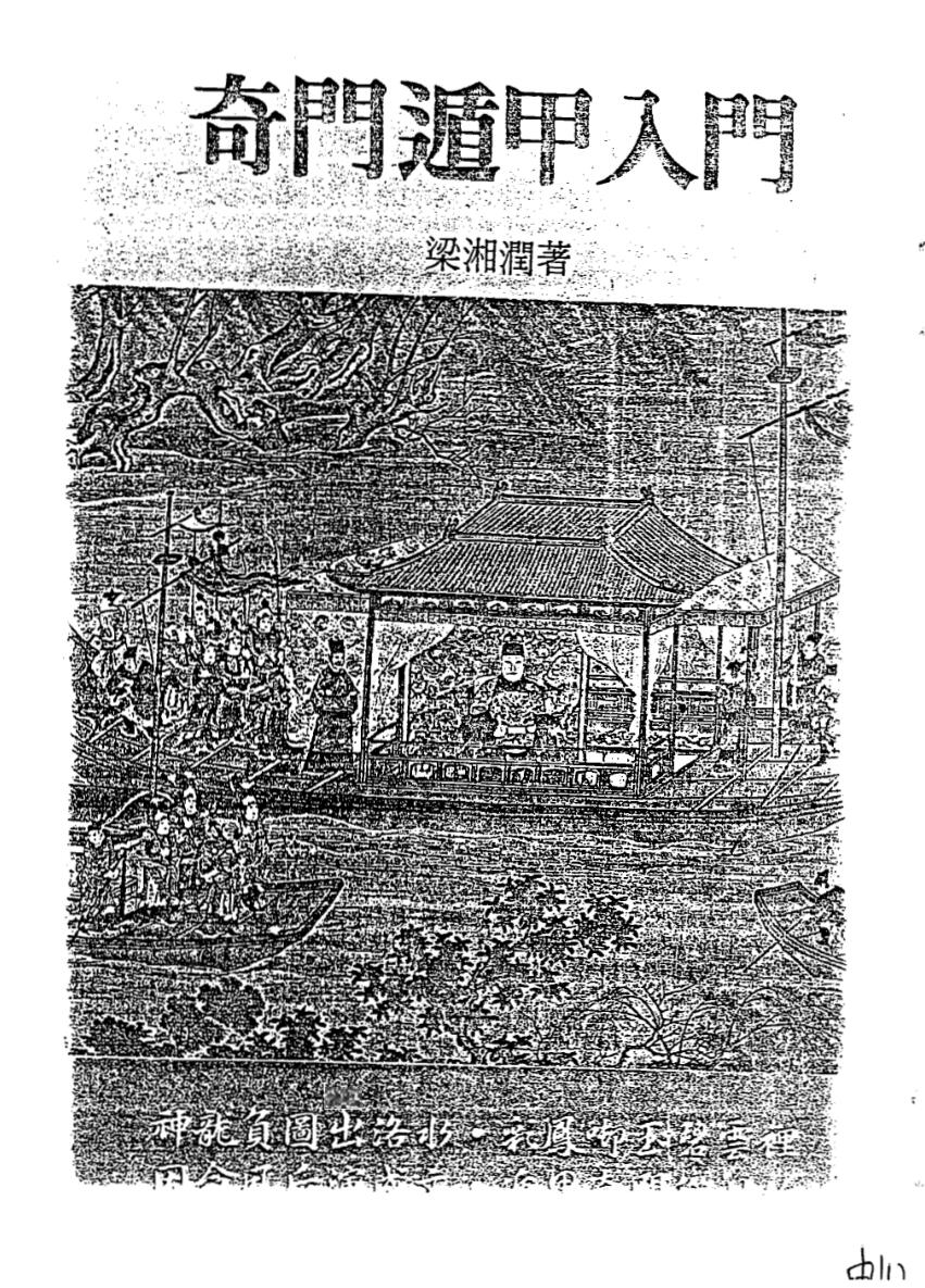 梁湘润-奇门遁甲入门