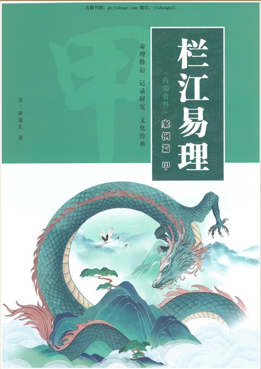 吴三林道长《栏江易理案例篇》（甲乙）