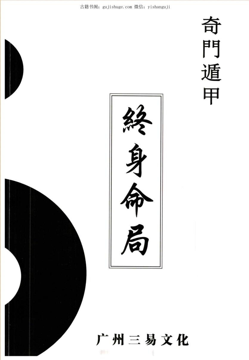《奇门终身命局》道家阴盘奇门遁甲终身命局
