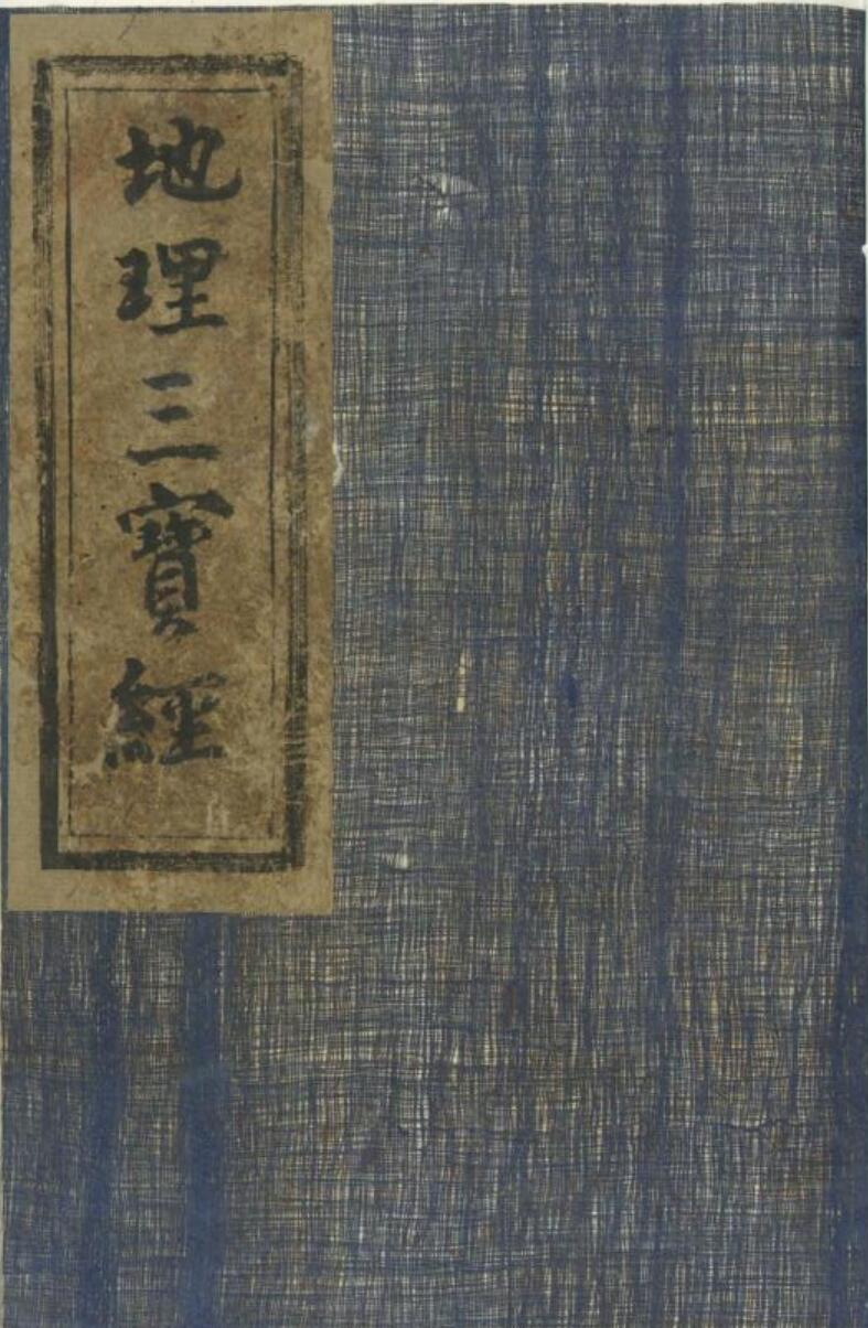 风水古籍《地理三宝经》
