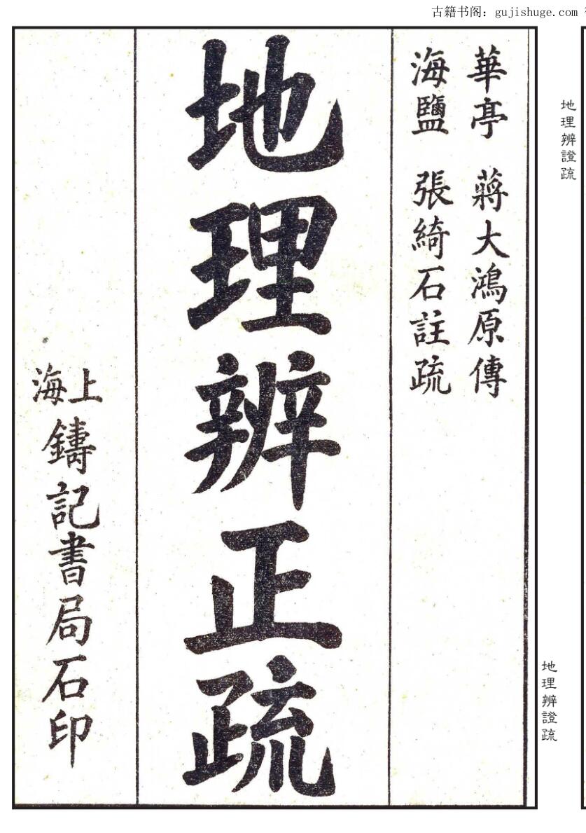 手抄风水古籍《地理辨证疏》