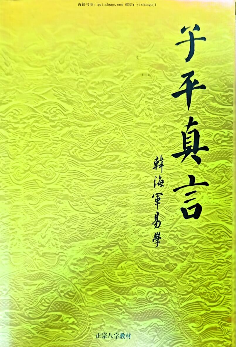 韩海军 《子平真言》