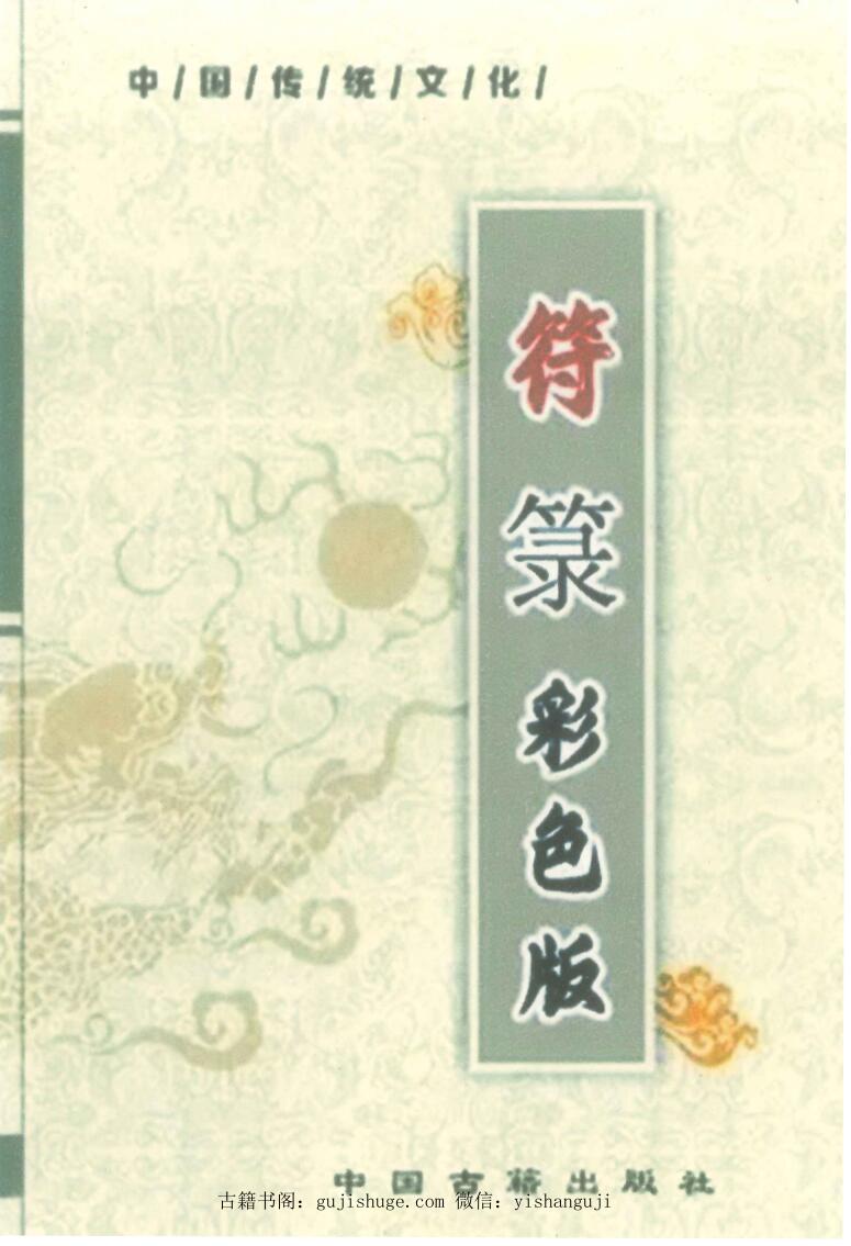 《符箓》彩色版