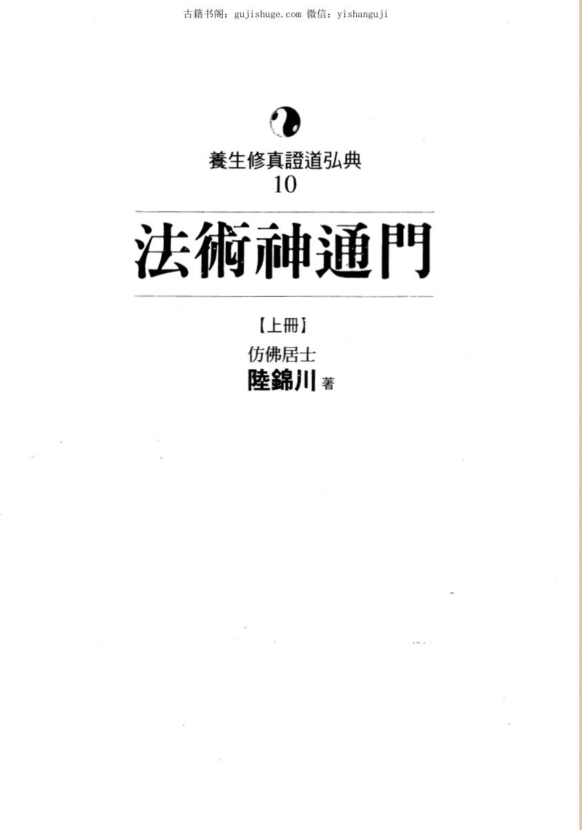陆锦川《法术神通门》上中下三册