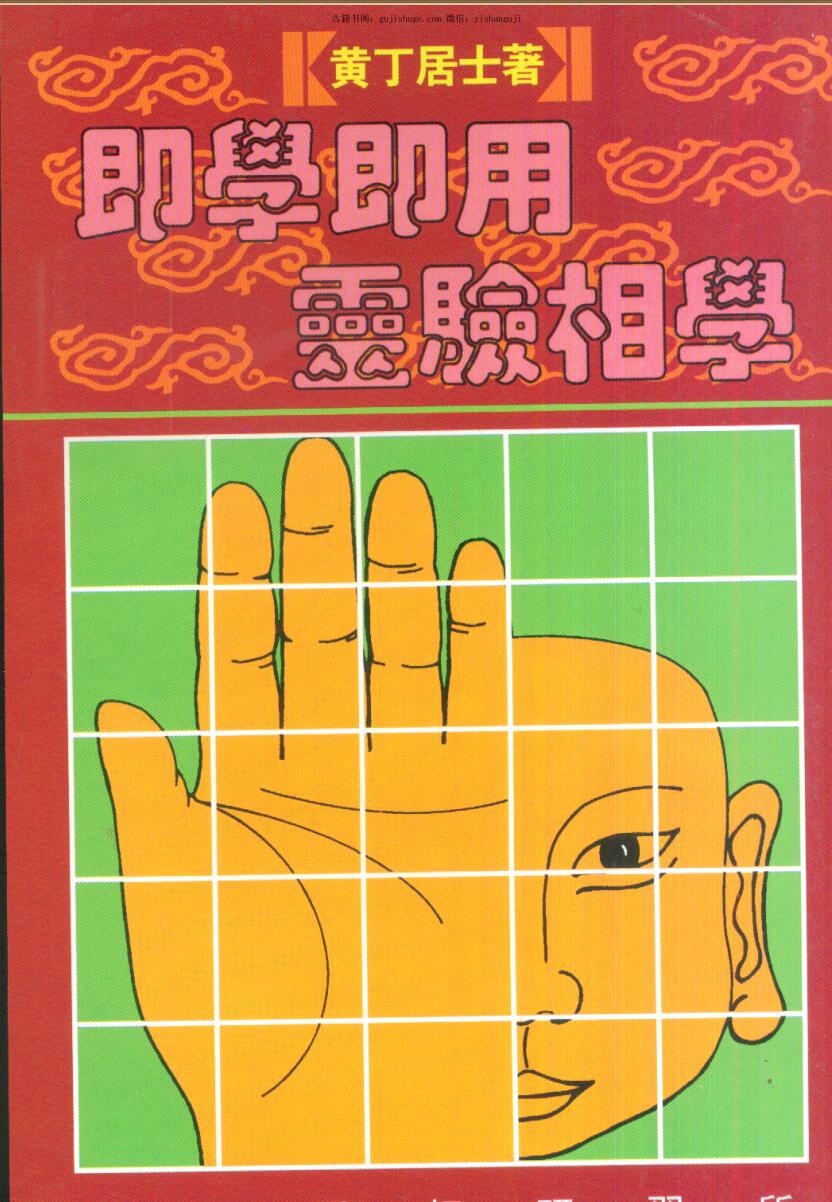黄丁居士《即学即用灵验相学》