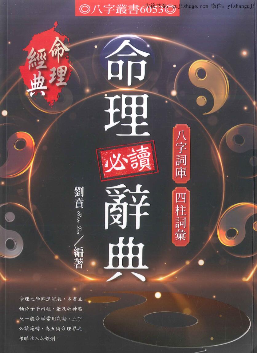 刘贲《命理必读辞典》