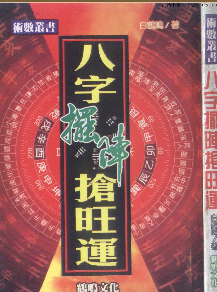 白鹤鸣《八字摆阵抢旺运》