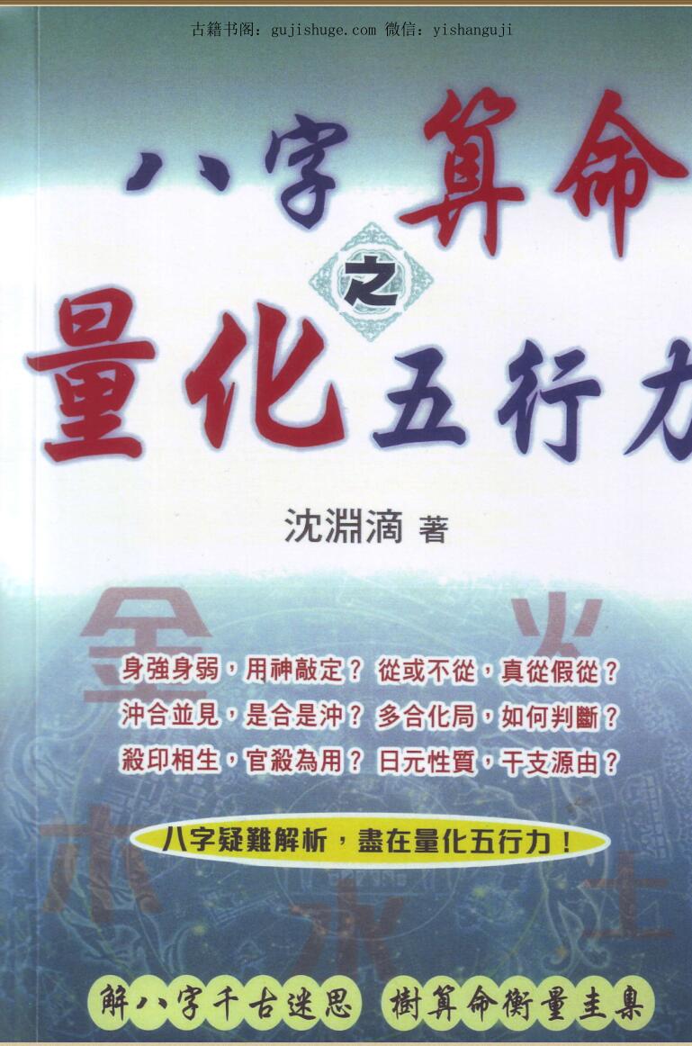 沈渊滴《八字算命之量化五行力》