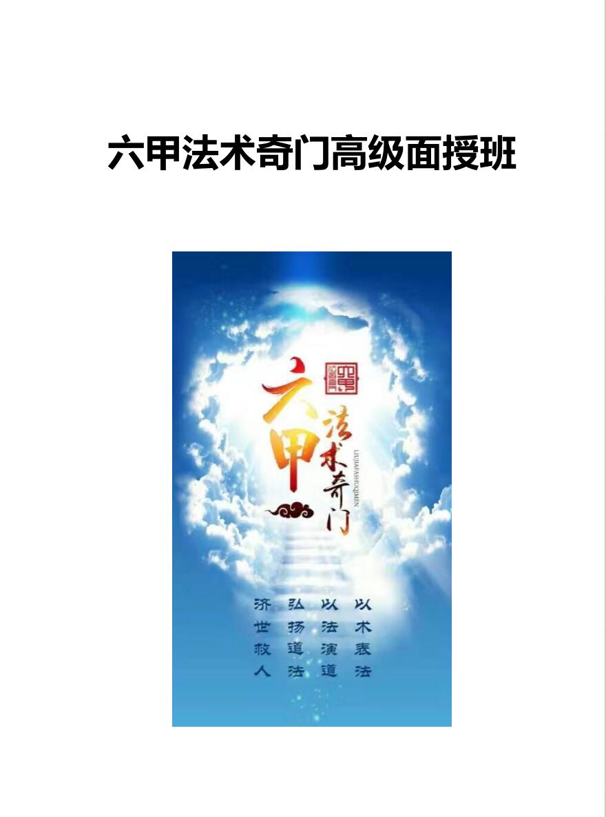 妙山人《六甲法术奇门高级面授班》
