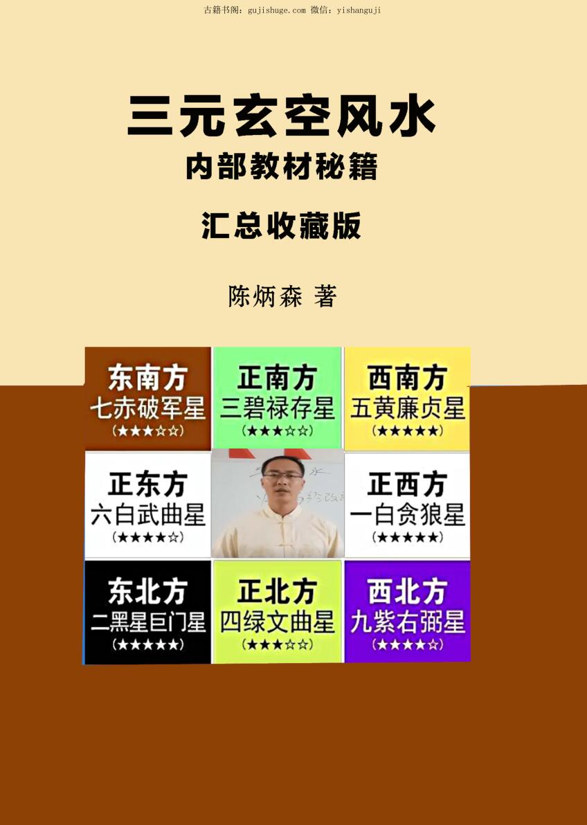 陈炳森-《三元玄空风水内部教材、秘籍汇总收藏版》