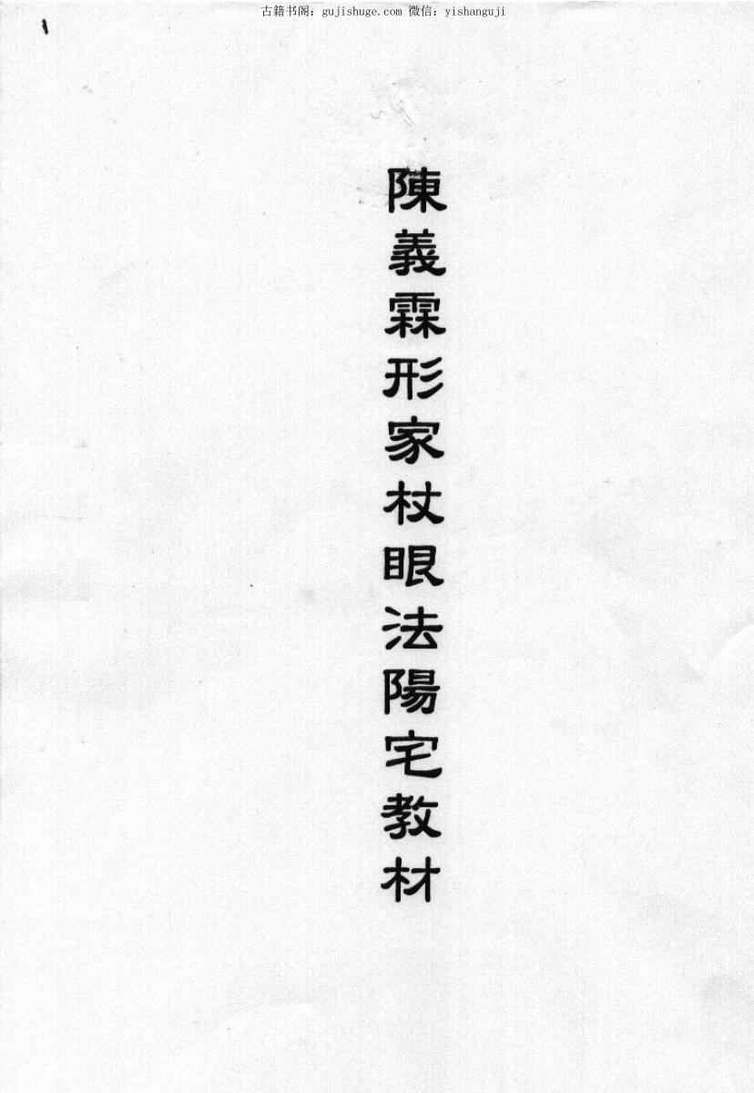 陈义霖 7本风水内部资料《阳宅笔记》
