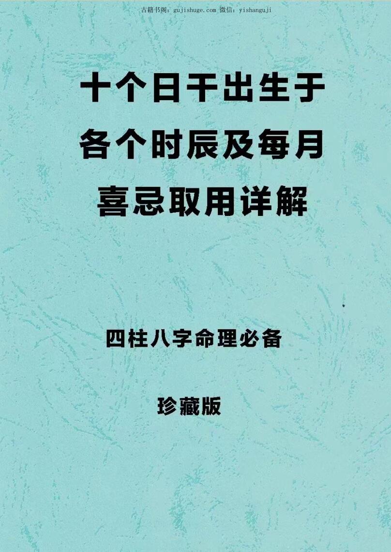 四柱八字取用书籍《十个日干分别出生于每月及每时辰的取用喜忌》