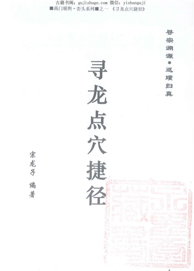 黄寅宗龙子《寻龙点穴捷径》