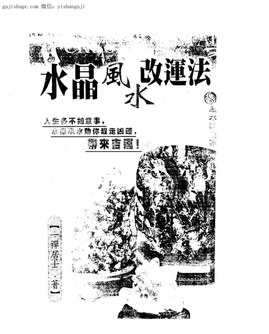 一禅居士《水晶风水改运法》