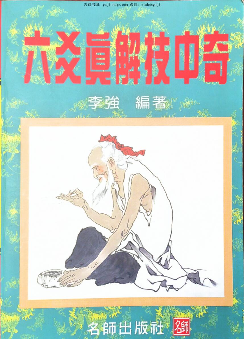 李强著 《六爻真解技中奇》