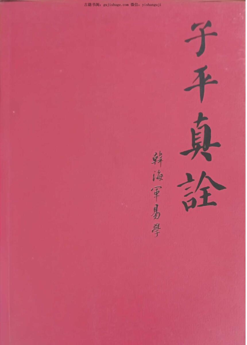《子平真诠》韩海军著