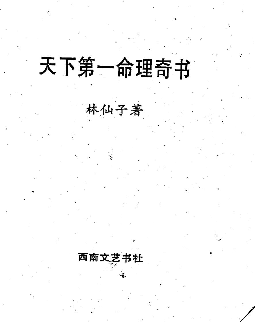 林仙子《天下第一命理奇书》