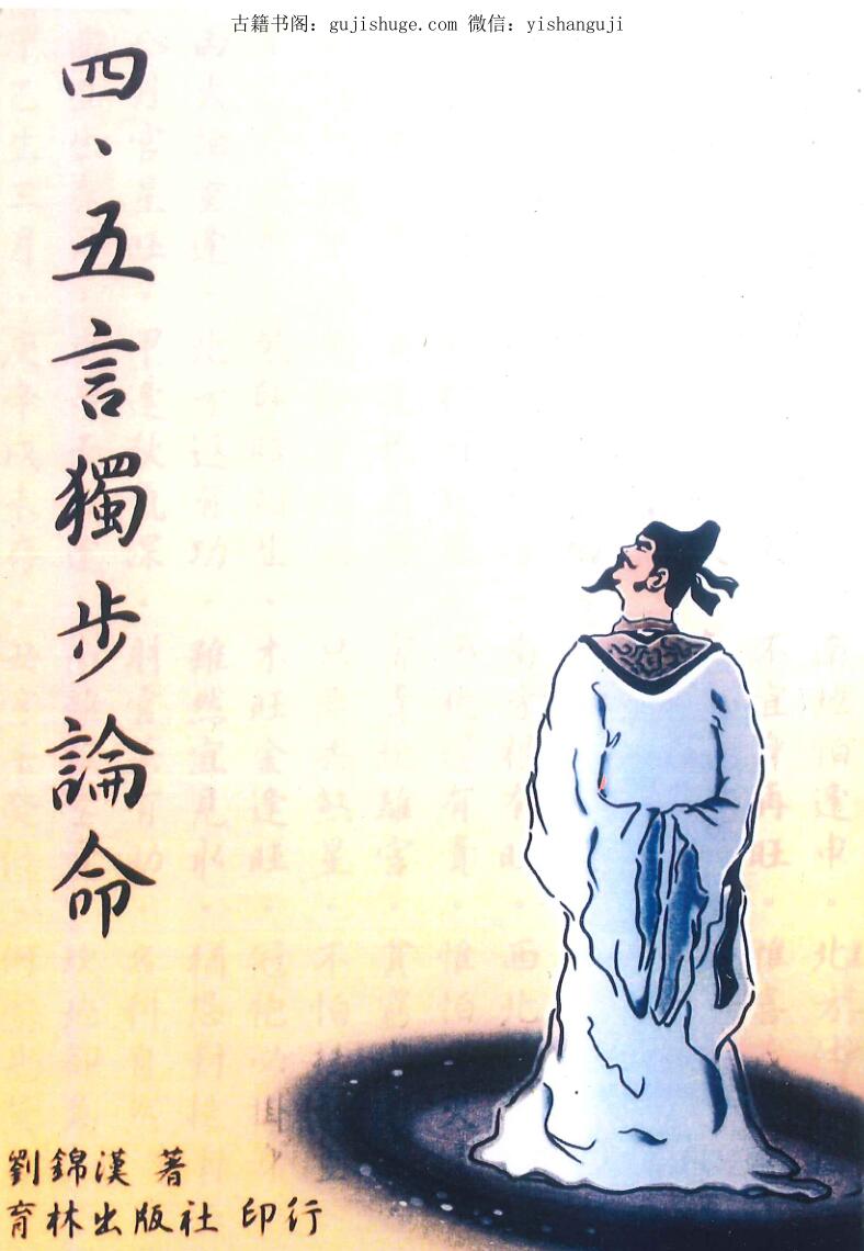 刘锦汉《四、五言独步论命》