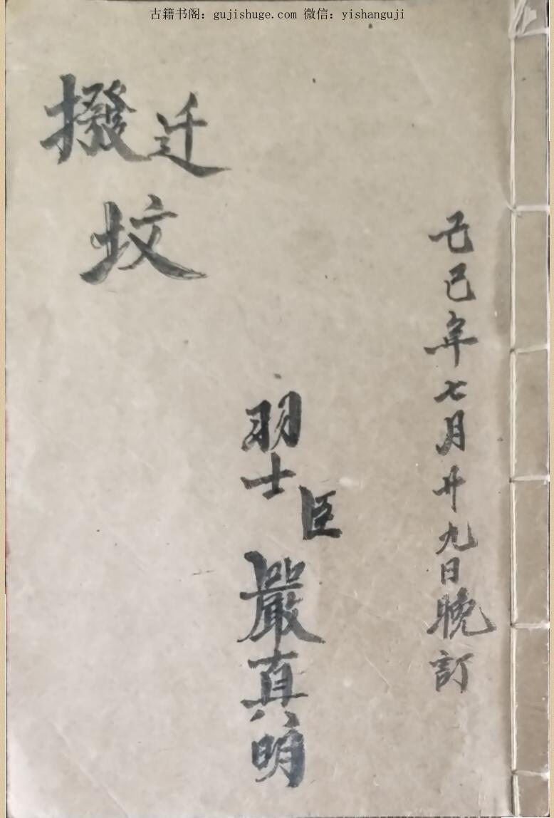 《拨迁坟科仪》-道派严真明