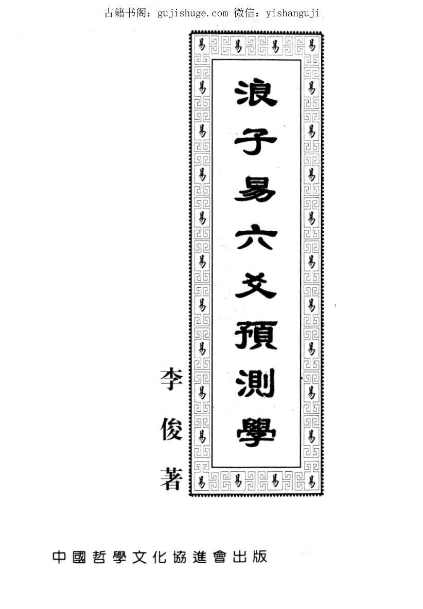 《浪子易六爻预测学》李俊著