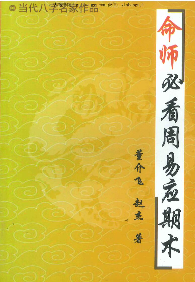 董介飞 赵杰《命师必看周易应期术》228页