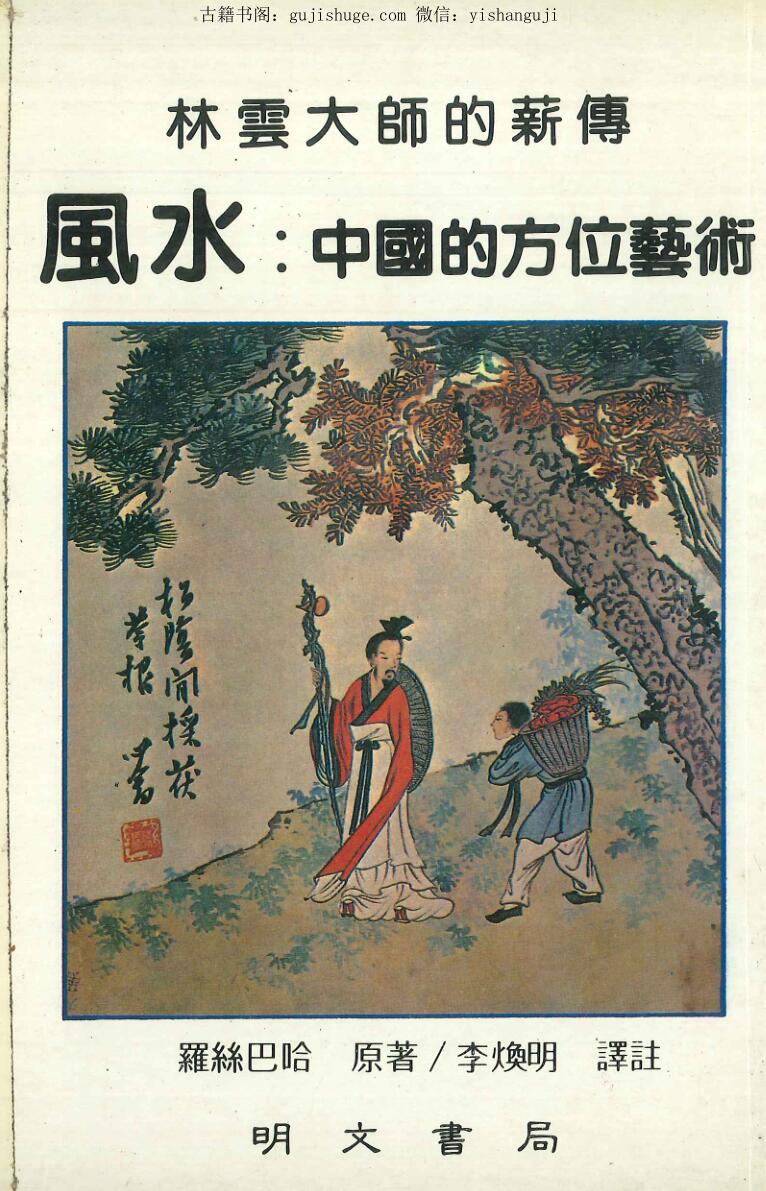 罗丝巴哈《风水：中国的方位艺术》