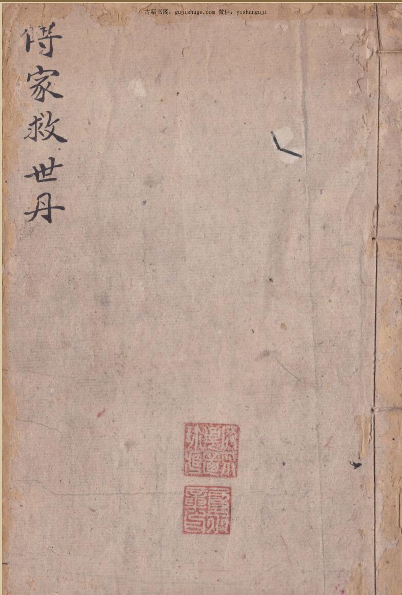 风水古籍《传家宝救世丹地理秘诀》
