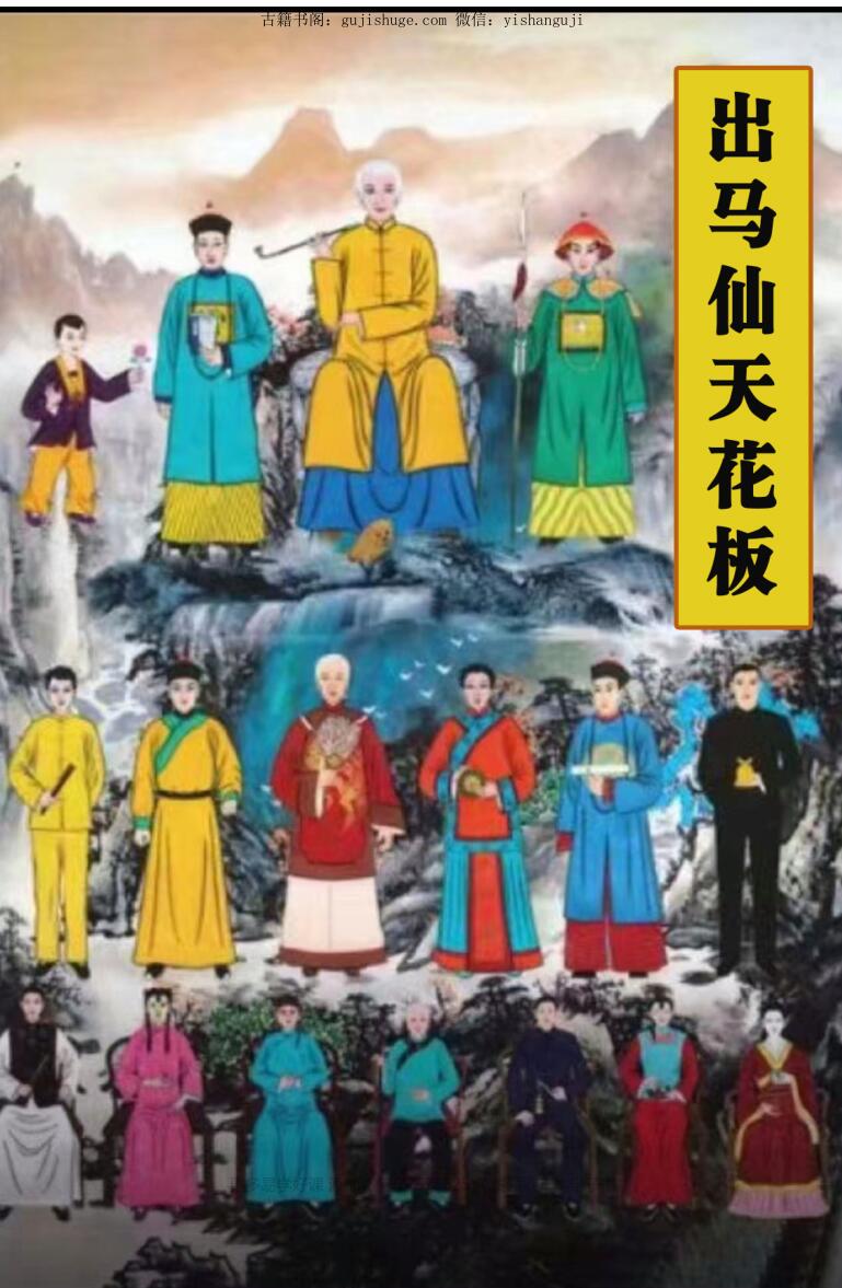 道坛符法《出马仙天花板》