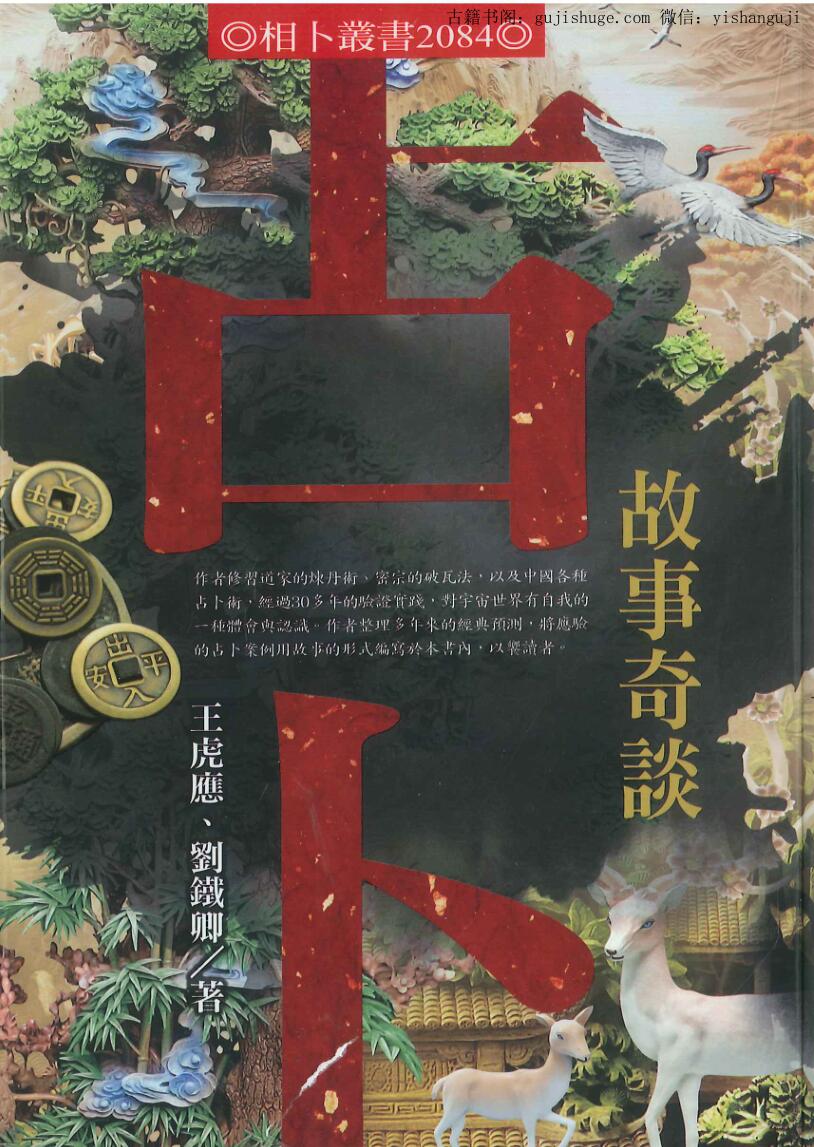 《占卜故事奇谈》王虎应、刘铁卿著 226页