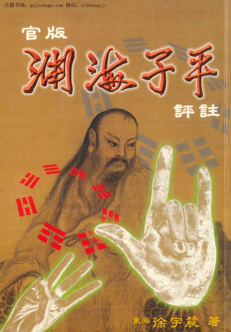 徐宇辳《官版渊海子平评注》上下两册