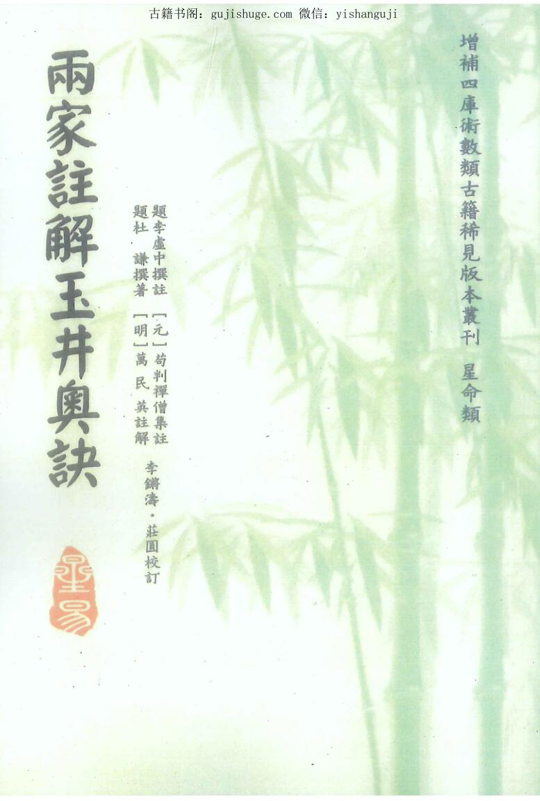 《雨家注解玉井奥诀》杜谦著.李虚中撰注.万民英注解.苟判禅僧集注.李锵涛、庄园校订220页