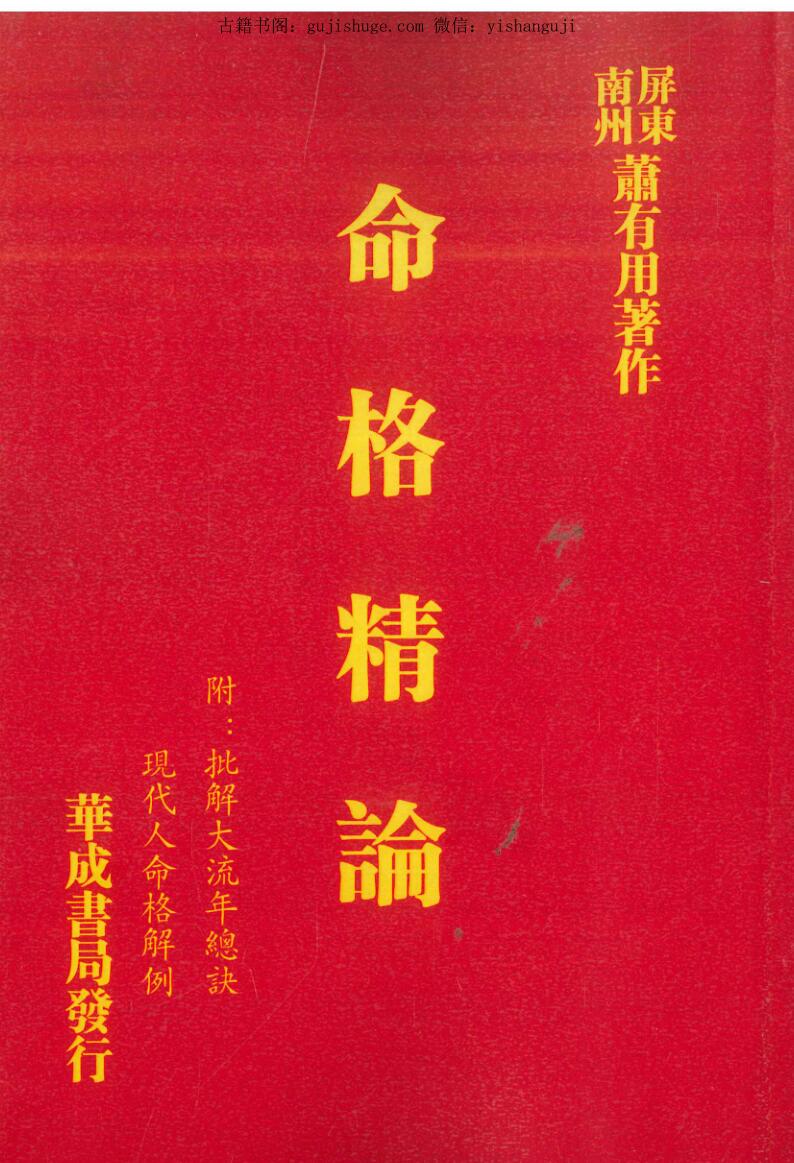 萧有用《命格精论》附：批解大流年总诀、现代人命格解例 634页